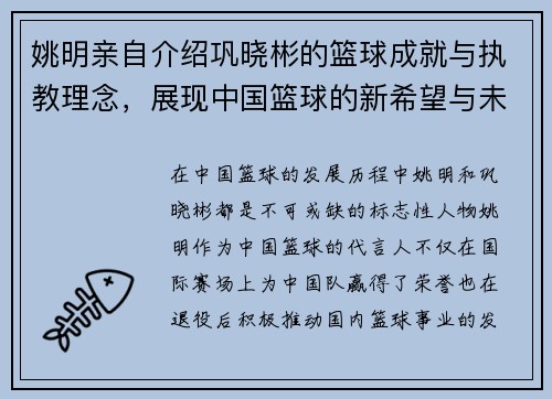 姚明亲自介绍巩晓彬的篮球成就与执教理念，展现中国篮球的新希望与未来