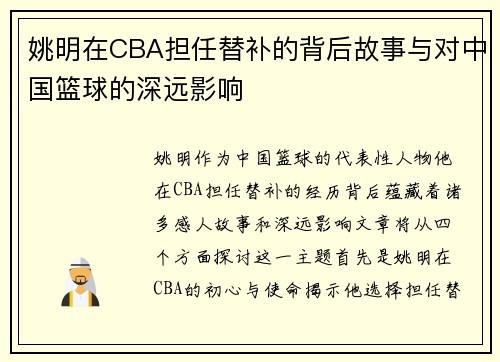 姚明在CBA担任替补的背后故事与对中国篮球的深远影响