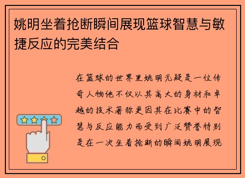 姚明坐着抢断瞬间展现篮球智慧与敏捷反应的完美结合