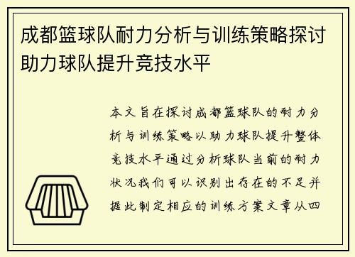 成都篮球队耐力分析与训练策略探讨助力球队提升竞技水平