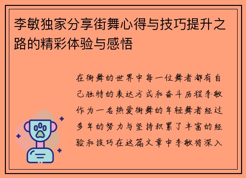 李敏独家分享街舞心得与技巧提升之路的精彩体验与感悟
