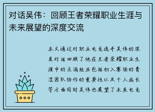 对话吴伟：回顾王者荣耀职业生涯与未来展望的深度交流