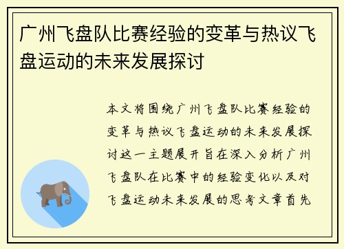 广州飞盘队比赛经验的变革与热议飞盘运动的未来发展探讨