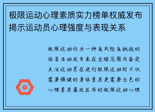 极限运动心理素质实力榜单权威发布揭示运动员心理强度与表现关系