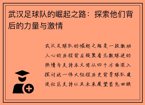 武汉足球队的崛起之路：探索他们背后的力量与激情