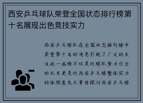 西安乒乓球队荣登全国状态排行榜第十名展现出色竞技实力