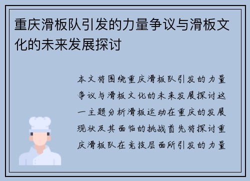 重庆滑板队引发的力量争议与滑板文化的未来发展探讨