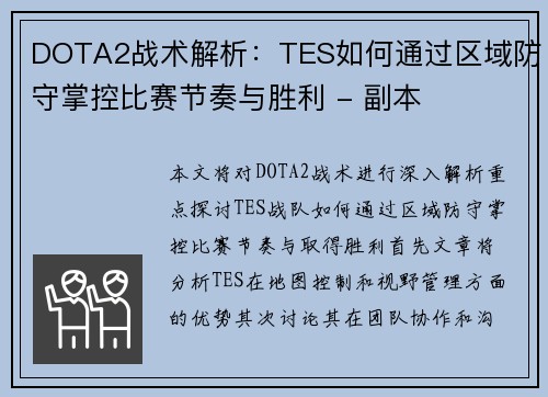 DOTA2战术解析：TES如何通过区域防守掌控比赛节奏与胜利 - 副本