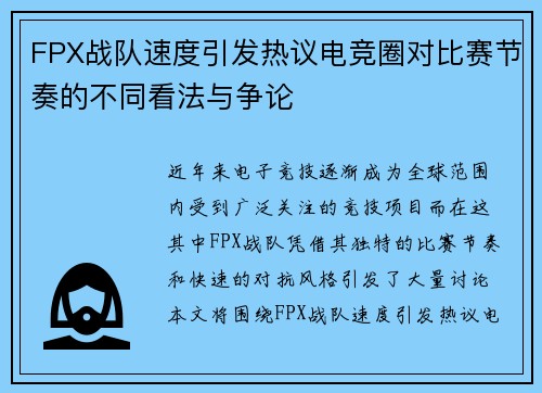 FPX战队速度引发热议电竞圈对比赛节奏的不同看法与争论