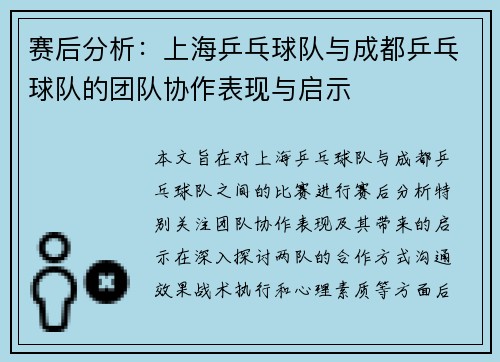 赛后分析：上海乒乓球队与成都乒乓球队的团队协作表现与启示
