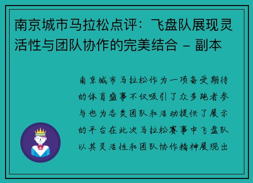 南京城市马拉松点评：飞盘队展现灵活性与团队协作的完美结合 - 副本