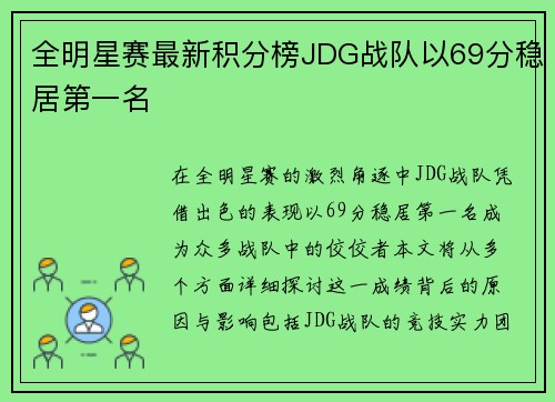 全明星赛最新积分榜JDG战队以69分稳居第一名