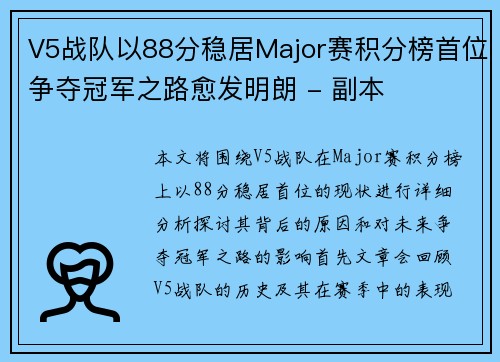 V5战队以88分稳居Major赛积分榜首位争夺冠军之路愈发明朗 - 副本