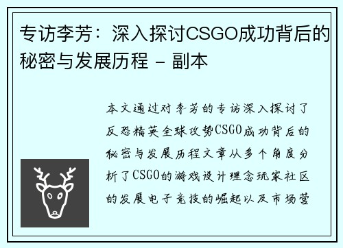 专访李芳：深入探讨CSGO成功背后的秘密与发展历程 - 副本