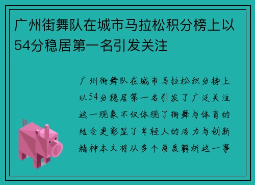 广州街舞队在城市马拉松积分榜上以54分稳居第一名引发关注