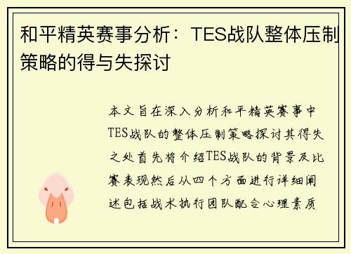 和平精英赛事分析：TES战队整体压制策略的得与失探讨