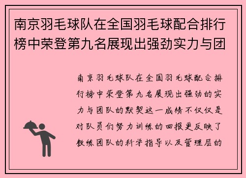 南京羽毛球队在全国羽毛球配合排行榜中荣登第九名展现出强劲实力与团队默契