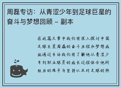 周磊专访：从青涩少年到足球巨星的奋斗与梦想回顾 - 副本
