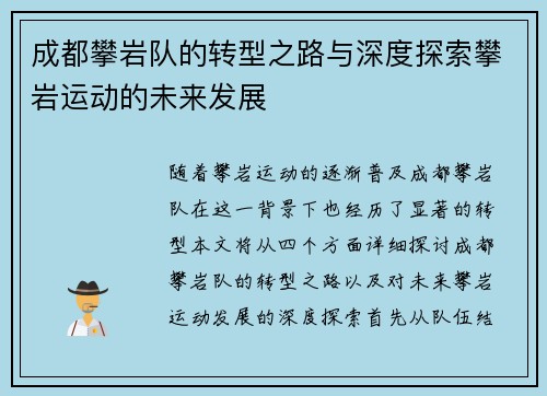 成都攀岩队的转型之路与深度探索攀岩运动的未来发展