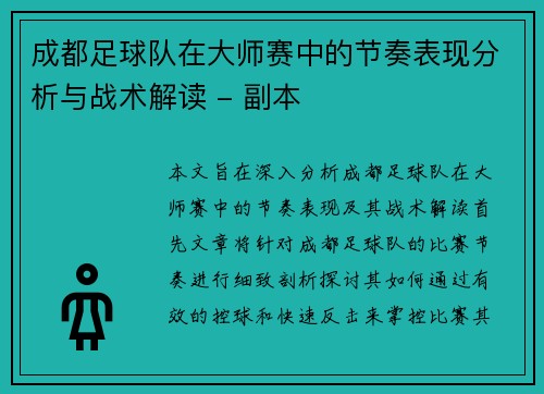 成都足球队在大师赛中的节奏表现分析与战术解读 - 副本