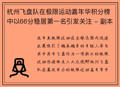 杭州飞盘队在极限运动嘉年华积分榜中以66分稳居第一名引发关注 - 副本