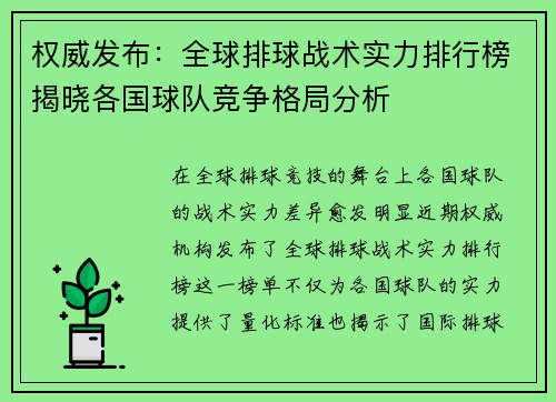 权威发布：全球排球战术实力排行榜揭晓各国球队竞争格局分析
