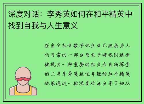 深度对话：李秀英如何在和平精英中找到自我与人生意义