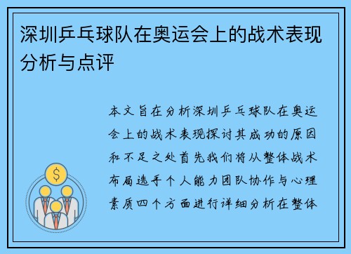 深圳乒乓球队在奥运会上的战术表现分析与点评