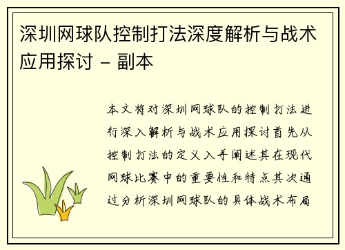 深圳网球队控制打法深度解析与战术应用探讨 - 副本