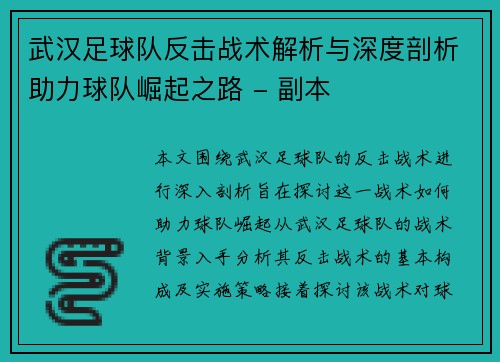 武汉足球队反击战术解析与深度剖析助力球队崛起之路 - 副本