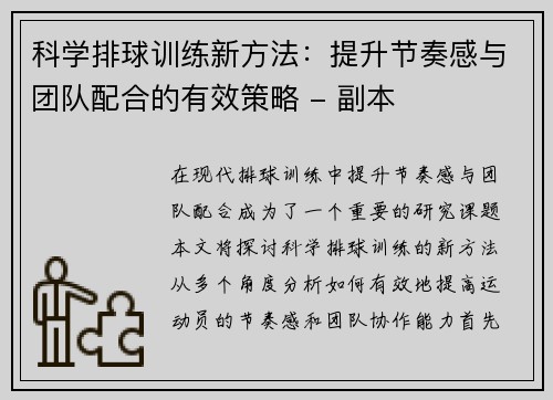 科学排球训练新方法：提升节奏感与团队配合的有效策略 - 副本