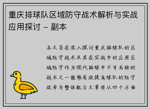 重庆排球队区域防守战术解析与实战应用探讨 - 副本
