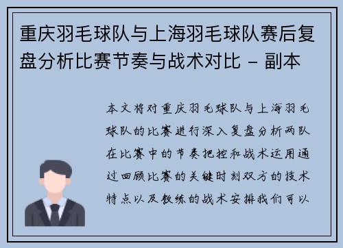 重庆羽毛球队与上海羽毛球队赛后复盘分析比赛节奏与战术对比 - 副本