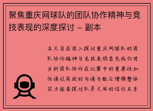 聚焦重庆网球队的团队协作精神与竞技表现的深度探讨 - 副本