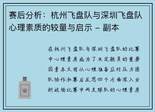 赛后分析：杭州飞盘队与深圳飞盘队心理素质的较量与启示 - 副本
