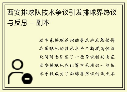 西安排球队技术争议引发排球界热议与反思 - 副本