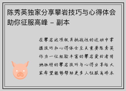 陈秀英独家分享攀岩技巧与心得体会助你征服高峰 - 副本