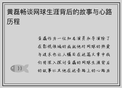 黄磊畅谈网球生涯背后的故事与心路历程