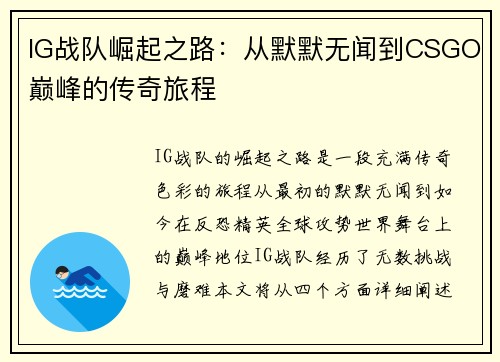 IG战队崛起之路：从默默无闻到CSGO巅峰的传奇旅程