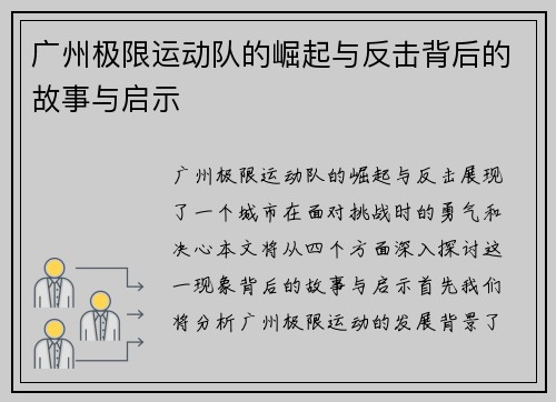 广州极限运动队的崛起与反击背后的故事与启示