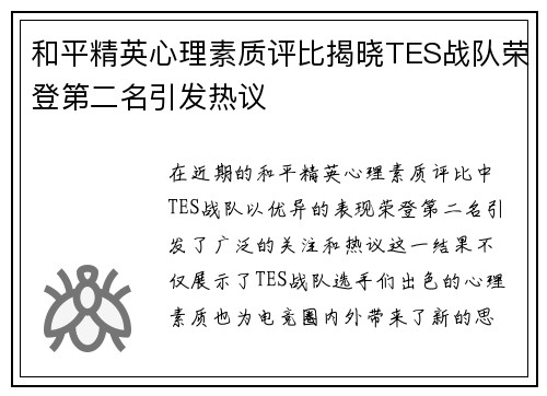 和平精英心理素质评比揭晓TES战队荣登第二名引发热议