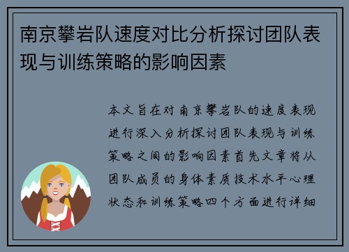 南京攀岩队速度对比分析探讨团队表现与训练策略的影响因素