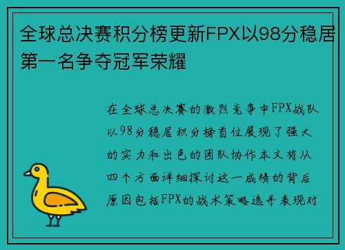 全球总决赛积分榜更新FPX以98分稳居第一名争夺冠军荣耀