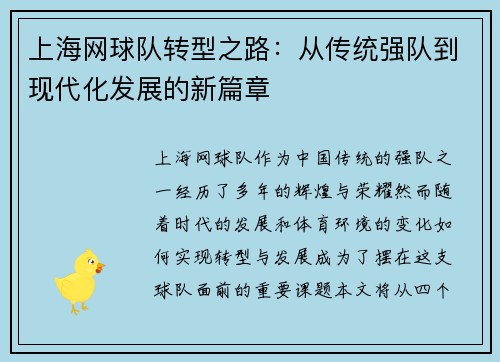 上海网球队转型之路：从传统强队到现代化发展的新篇章