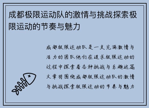 成都极限运动队的激情与挑战探索极限运动的节奏与魅力