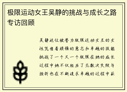 极限运动女王吴静的挑战与成长之路专访回顾