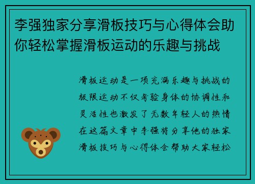 李强独家分享滑板技巧与心得体会助你轻松掌握滑板运动的乐趣与挑战
