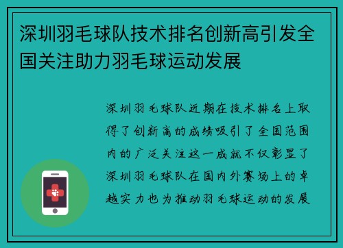 深圳羽毛球队技术排名创新高引发全国关注助力羽毛球运动发展
