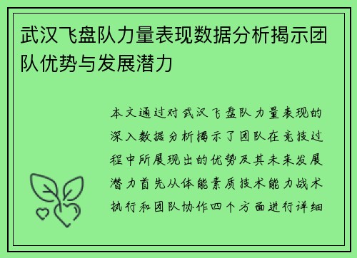 武汉飞盘队力量表现数据分析揭示团队优势与发展潜力