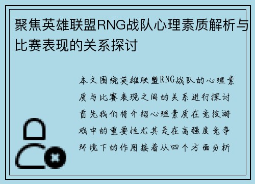 聚焦英雄联盟RNG战队心理素质解析与比赛表现的关系探讨